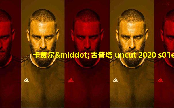 卡贾尔·古普塔 uncut 2020 s01e01 hindi